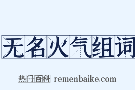 无名火气组词是什么意思的图片